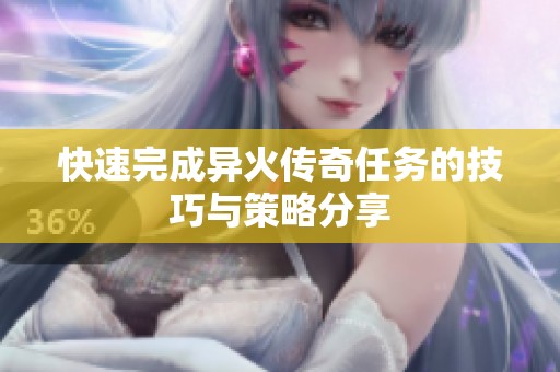 快速完成异火传奇任务的技巧与策略分享