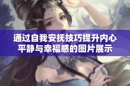 通过自我安抚技巧提升内心平静与幸福感的图片展示