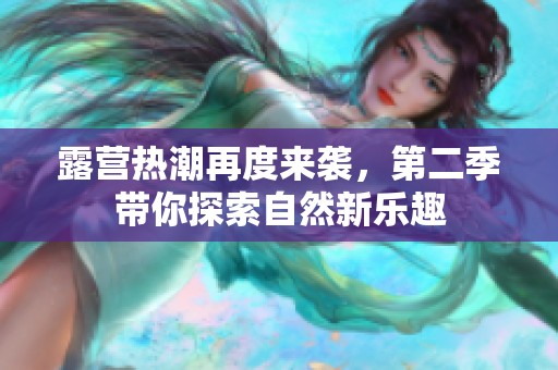 露营热潮再度来袭，第二季带你探索自然新乐趣
