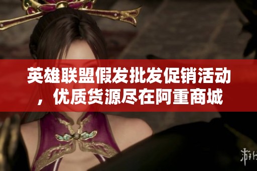 英雄联盟假发批发促销活动，优质货源尽在阿重商城