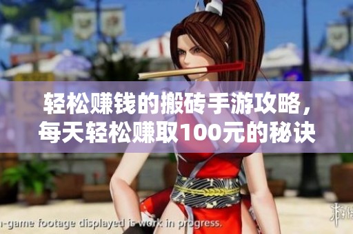 轻松赚钱的搬砖手游攻略，每天轻松赚取100元的秘诀分享