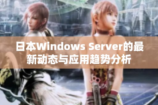 日本Windows Server的最新动态与应用趋势分析