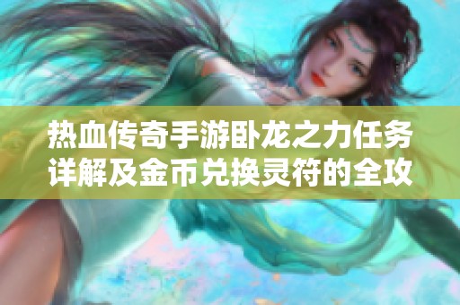 热血传奇手游卧龙之力任务详解及金币兑换灵符的全攻略分享