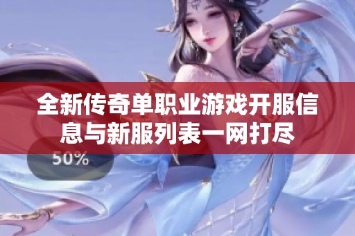 全新传奇单职业游戏开服信息与新服列表一网打尽