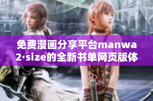 免费漫画分享平台manwa2·size的全新书单网页版体验介绍