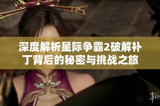 深度解析星际争霸2破解补丁背后的秘密与挑战之旅