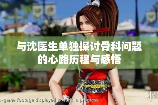与沈医生单独探讨骨科问题的心路历程与感悟