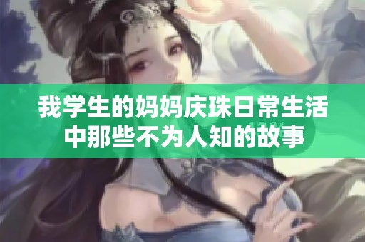 我学生的妈妈庆珠日常生活中那些不为人知的故事