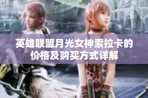 英雄联盟月光女神索拉卡的价格及购买方式详解