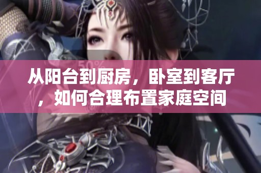 从阳台到厨房，卧室到客厅，如何合理布置家庭空间