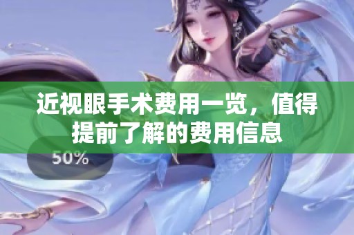 近视眼手术费用一览，值得提前了解的费用信息