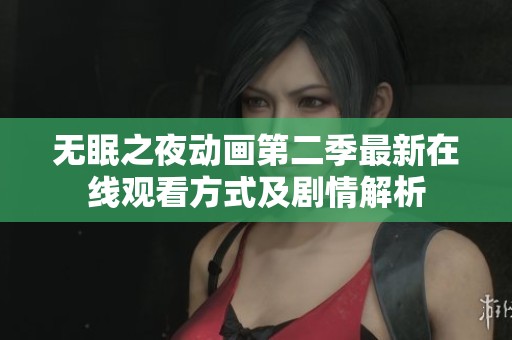 无眠之夜动画第二季最新在线观看方式及剧情解析