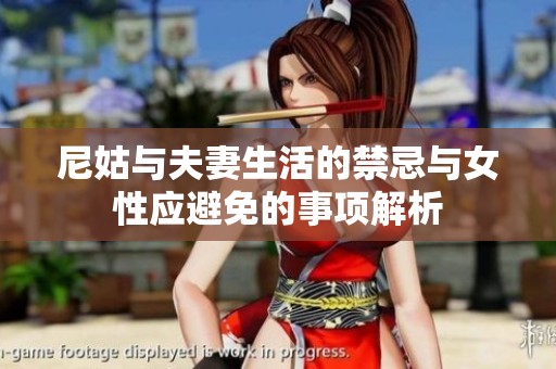 尼姑与夫妻生活的禁忌与女性应避免的事项解析