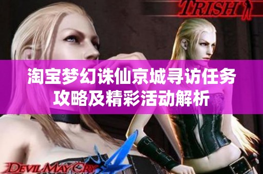 淘宝梦幻诛仙京城寻访任务攻略及精彩活动解析