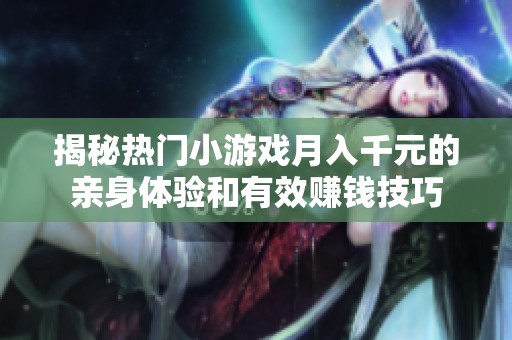 揭秘热门小游戏月入千元的亲身体验和有效赚钱技巧