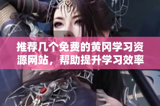 推荐几个免费的黄冈学习资源网站，帮助提升学习效率