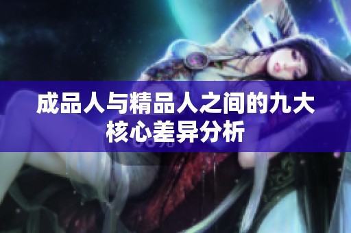 成品人与精品人之间的九大核心差异分析