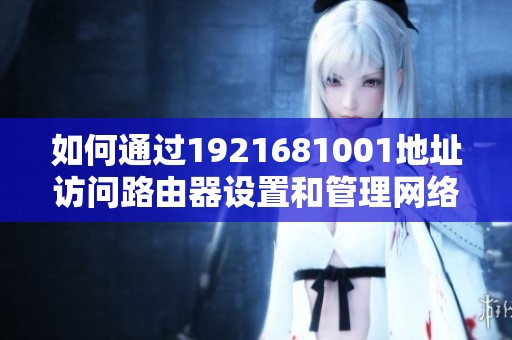 如何通过1921681001地址访问路由器设置和管理网络设备