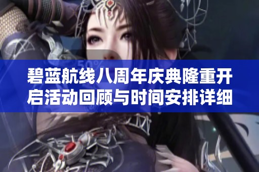 碧蓝航线八周年庆典隆重开启活动回顾与时间安排详细介绍