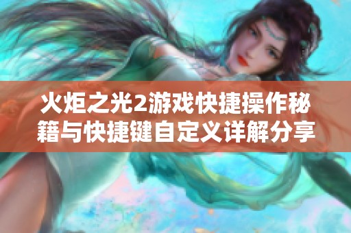 火炬之光2游戏快捷操作秘籍与快捷键自定义详解分享