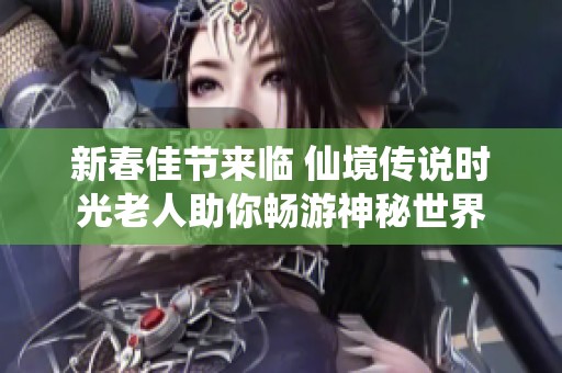 新春佳节来临 仙境传说时光老人助你畅游神秘世界