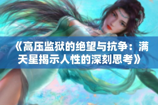 《高压监狱的绝望与抗争：满天星揭示人性的深刻思考》