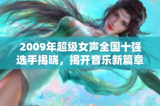 2009年超级女声全国十强选手揭晓，揭开音乐新篇章