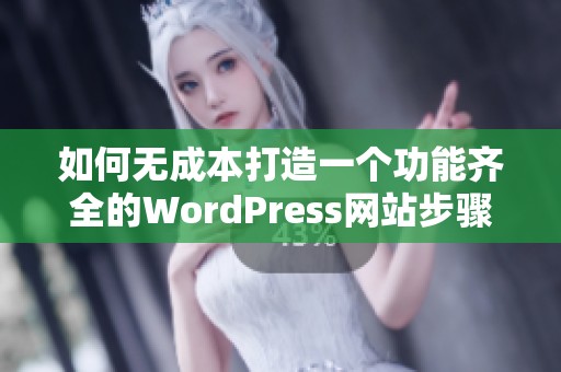 如何无成本打造一个功能齐全的WordPress网站步骤解析