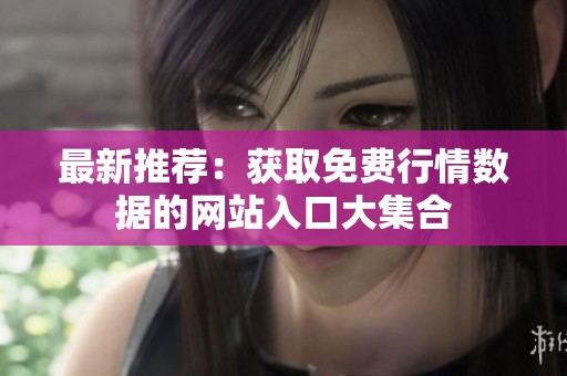 最新推荐：获取免费行情数据的网站入口大集合