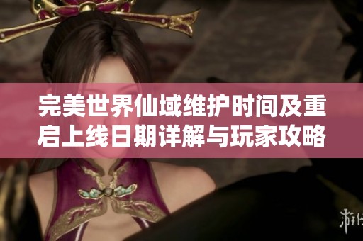 完美世界仙域维护时间及重启上线日期详解与玩家攻略