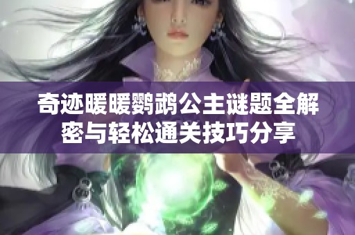 奇迹暖暖鹦鹉公主谜题全解密与轻松通关技巧分享