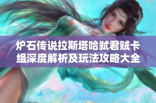 炉石传说拉斯塔哈弑君贼卡组深度解析及玩法攻略大全