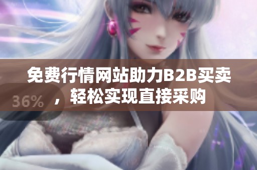 免费行情网站助力B2B买卖，轻松实现直接采购