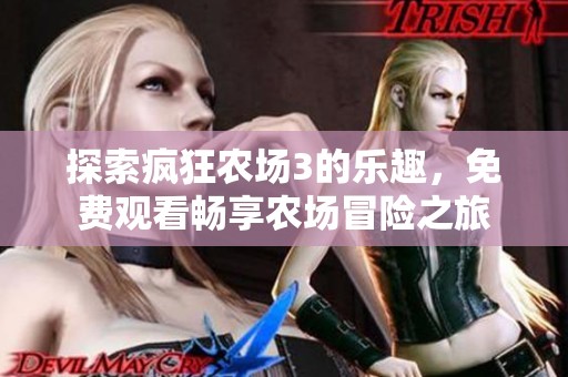 探索疯狂农场3的乐趣，免费观看畅享农场冒险之旅