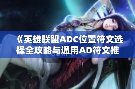 《英雄联盟ADC位置符文选择全攻略与通用AD符文推荐指南》