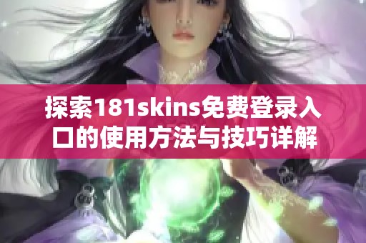 探索181skins免费登录入口的使用方法与技巧详解