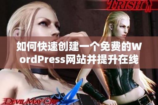 如何快速创建一个免费的WordPress网站并提升在线曝光率