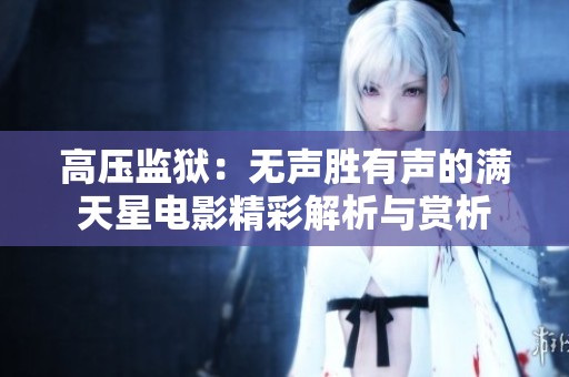 高压监狱：无声胜有声的满天星电影精彩解析与赏析