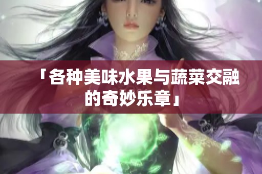 「各种美味水果与蔬菜交融的奇妙乐章」