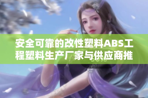 安全可靠的改性塑料ABS工程塑料生产厂家与供应商推荐