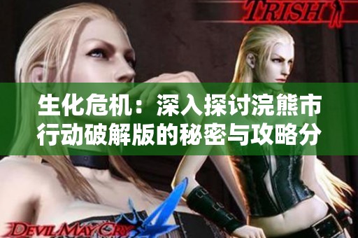 生化危机：深入探讨浣熊市行动破解版的秘密与攻略分享