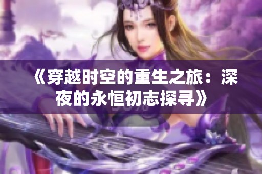 《穿越时空的重生之旅：深夜的永恒初志探寻》