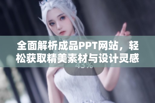 全面解析成品PPT网站，轻松获取精美素材与设计灵感