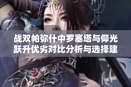 战双帕弥什中罗塞塔与仰光跃升优劣对比分析与选择建议