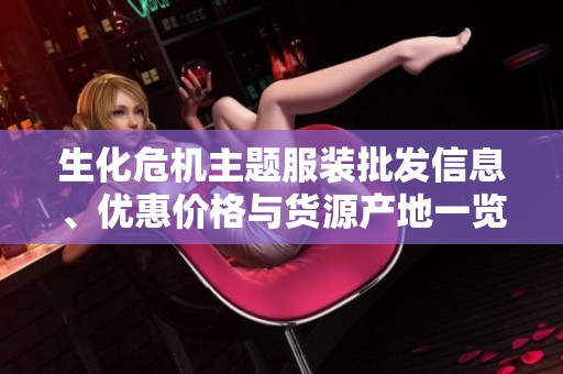 生化危机主题服装批发信息、优惠价格与货源产地一览