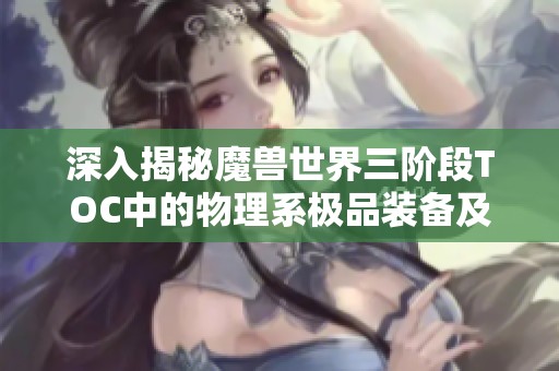 深入揭秘魔兽世界三阶段TOC中的物理系极品装备及我的亲身体验