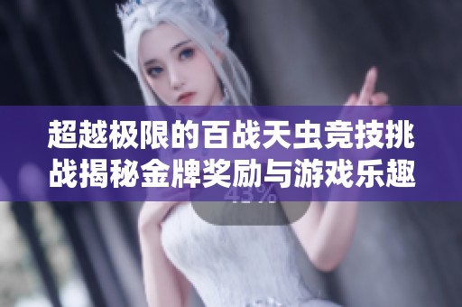 超越极限的百战天虫竞技挑战揭秘金牌奖励与游戏乐趣