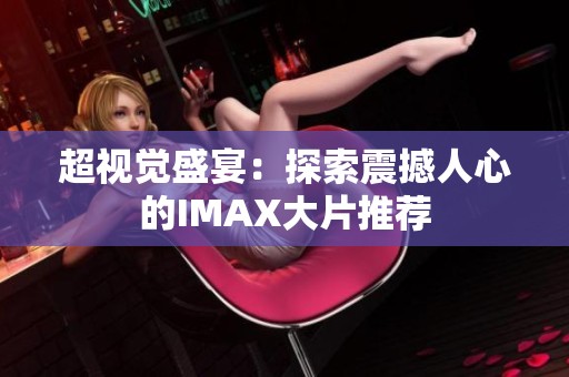 超视觉盛宴：探索震撼人心的IMAX大片推荐