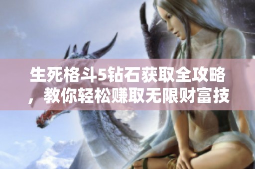 生死格斗5钻石获取全攻略，教你轻松赚取无限财富技巧