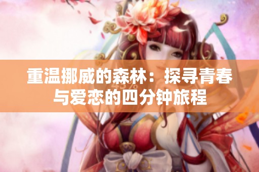 重温挪威的森林：探寻青春与爱恋的四分钟旅程